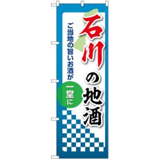 画像1: のぼり 石川の地酒 53417 (1)