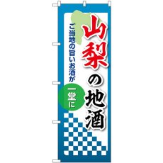 画像1: のぼり 山梨の地酒 53419 (1)