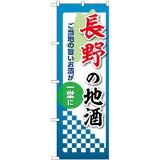 画像1: のぼり 長野の地酒 53420 (1)