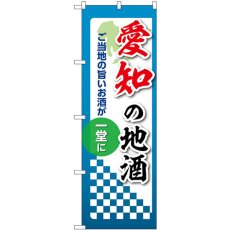 画像1: のぼり 愛知の地酒 53423 (1)