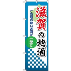 画像1: のぼり 滋賀の地酒 53425 (1)