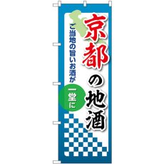 画像1: のぼり 京都の地酒 53426 (1)