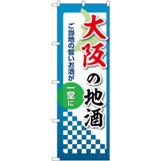 画像1: のぼり 大阪の地酒 53427 (1)