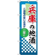 画像1: のぼり 兵庫の地酒 53428 (1)