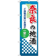 画像1: のぼり 奈良の地酒 53429 (1)