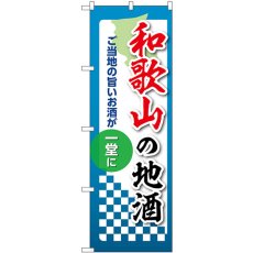 画像1: のぼり 和歌山の地酒 53430 (1)