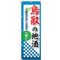 画像1: のぼり 鳥取の地酒 53431 (1)