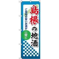 画像1: のぼり 島根の地酒 53432 (1)