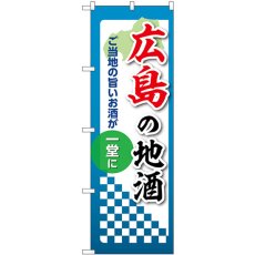 画像1: のぼり 広島の地酒 53434 (1)