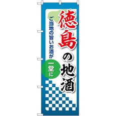 画像1: のぼり 徳島の地酒 53436 (1)