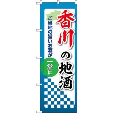 画像1: のぼり 香川の地酒 53437 (1)