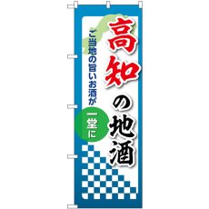 画像1: のぼり 高知の地酒 53439 (1)