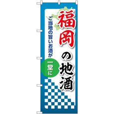 画像1: のぼり 福岡の地酒 53440 (1)