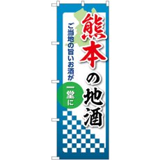 画像1: のぼり 熊本の地酒 53443 (1)