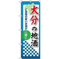 画像1: のぼり 大分の地酒 53444 (1)