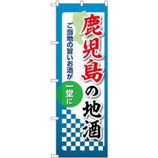 画像1: のぼり 鹿児島の地酒 53446 (1)