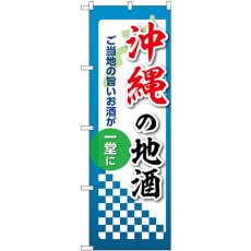 画像1: のぼり 沖縄の地酒 53447 (1)