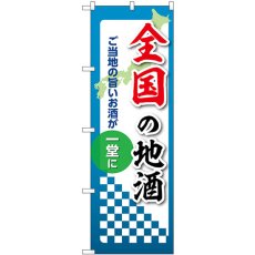 画像1: のぼり 全国の地酒 53448 (1)