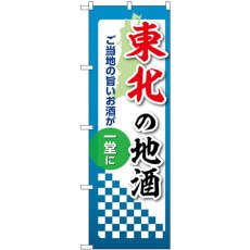 画像1: のぼり 東北の地酒 53449 (1)