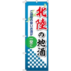 画像1: のぼり 北陸の地酒 53450 (1)