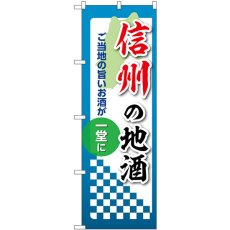 画像1: のぼり 信州の地酒 53451 (1)