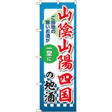 画像1: のぼり 山陰山陽四国の地酒 53455 (1)