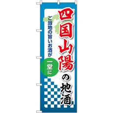 画像1: のぼり 四国山陽の地酒 53456 (1)