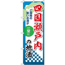 画像1: のぼり 四国瀬戸内の地酒 53457 (1)