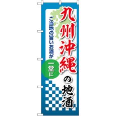 画像1: のぼり 九州沖縄の地酒 53459 (1)