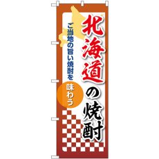 画像1: のぼり 北海道の焼酎 53460 (1)