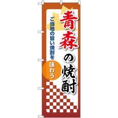 画像1: のぼり 青森の焼酎 53461 (1)