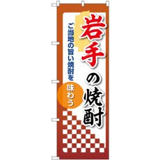 画像1: のぼり 岩手の焼酎 53462 (1)