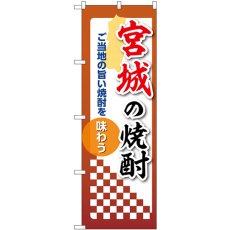 画像1: のぼり 宮城の焼酎 53463 (1)