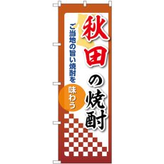 画像1: のぼり 秋田の焼酎 53464 (1)