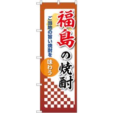 画像1: のぼり 福島の焼酎 53466 (1)