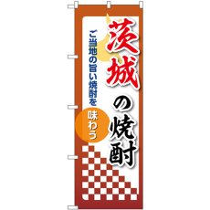 画像1: のぼり 茨城の焼酎 53467 (1)