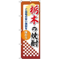 画像1: のぼり 栃木の焼酎 53468 (1)