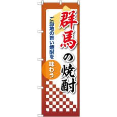 画像1: のぼり 群馬の焼酎 53469 (1)