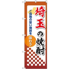 画像1: のぼり 埼玉の焼酎 53470 (1)