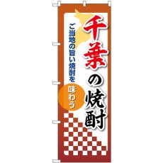 画像1: のぼり 千葉の焼酎 53471 (1)