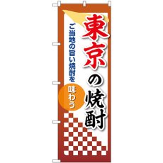 画像1: のぼり 東京の焼酎 53472 (1)