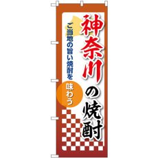 画像1: のぼり 神奈川の焼酎 53473 (1)