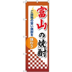 画像1: のぼり 富山の焼酎 53475 (1)