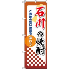 画像1: のぼり 石川の焼酎 53476 (1)