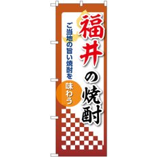 画像1: のぼり 福井の焼酎 53477 (1)