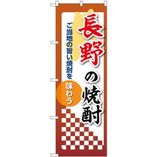 画像1: のぼり 長野の焼酎 53479 (1)