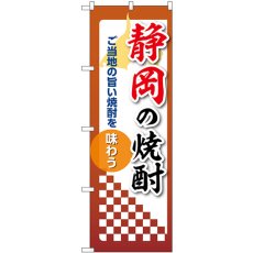 画像1: のぼり 静岡の焼酎 53481 (1)