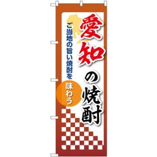 画像1: のぼり 愛知の焼酎 53482 (1)