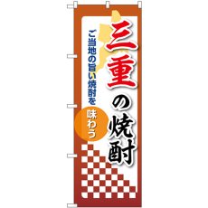 画像1: のぼり 三重の焼酎 53483 (1)