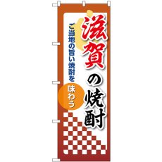 画像1: のぼり 滋賀の焼酎 53484 (1)